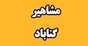 بزرگداشت مشاهیر همگرایی منطقه‌ای را به دنبال دارد