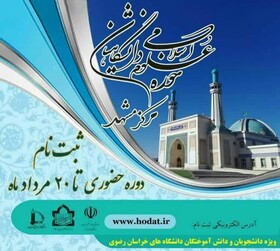 حوزه علوم اسلامی دانشگاهیان، دین‌پژوه می‌پذیرد