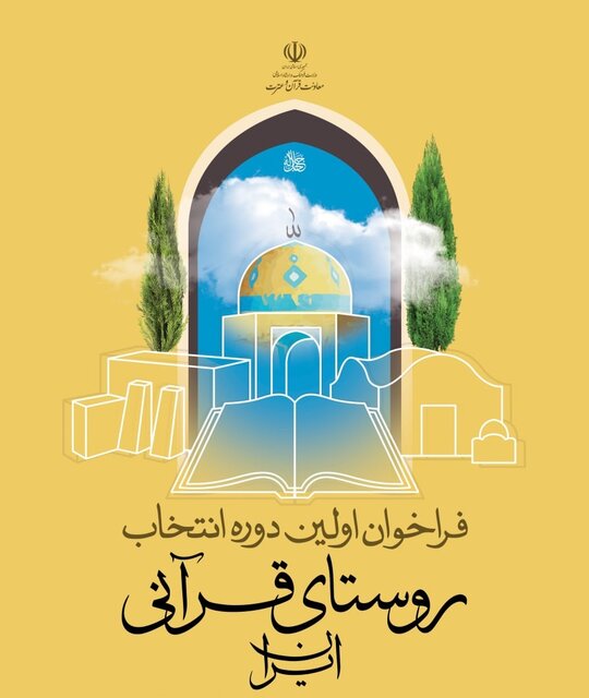 در توزیع فعالیت‌های فرهنگی نباید روستا مغفول بماند