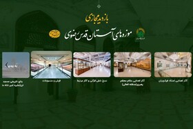 دیجیتال‌سازی موزه آستان قدس رضوی تسریع پیدا می‌کند