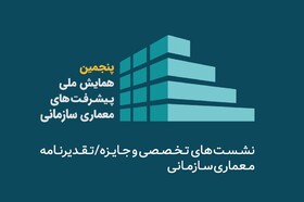 برگزاری پنجمین همایش ملی پیشرفت‌های معماری سازمانی در دانشگاه فردوسی مشهد