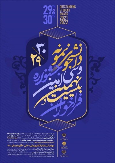 آغاز نام‌نویسی جشنواره دانشجوی نمونه سال ۱۴۰۰