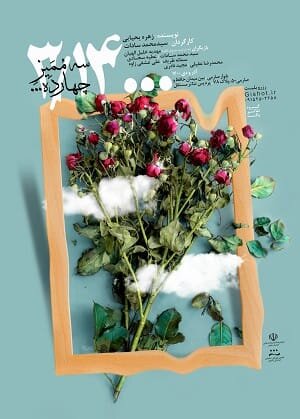 بر صحنه تئاتر مشهد چه میگذرد؟