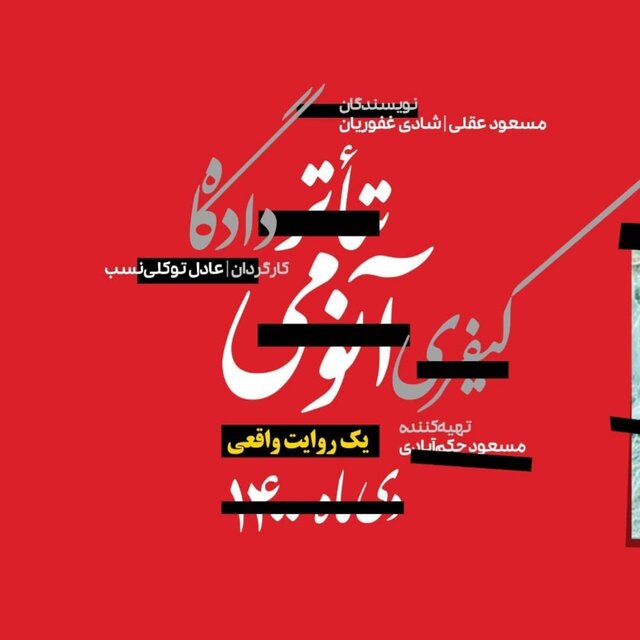 بر صحنه تئاتر مشهد چه میگذرد؟