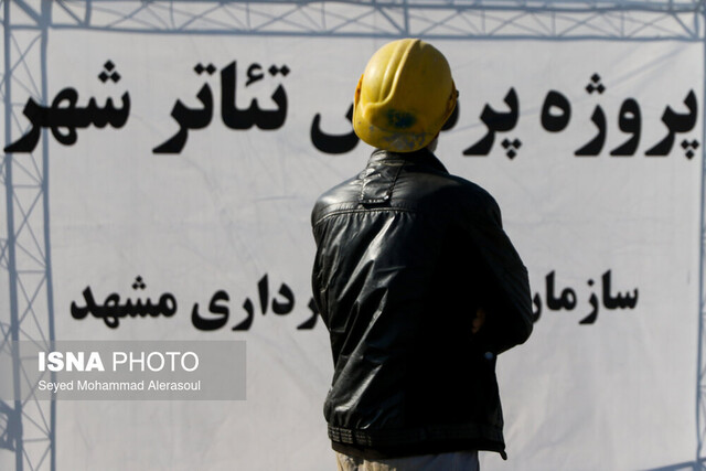 عکس از آرشیو تکمیل پروژه تئاتر شهر مشهد حداقل ۲ سال دیگر زمان نیاز دارد