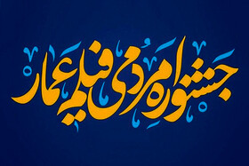 در جشنواره فیلم عمار مشهد چه گذشت؟