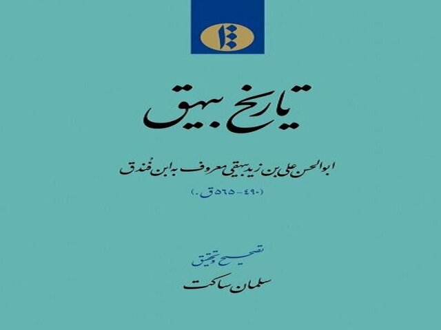 تصحیح کتاب تاریخ بیهق با حضور مصحح آن در ششتمد  تصحیح کتاب تاریخ بیهق با حضور مصحح آن در ششتمد