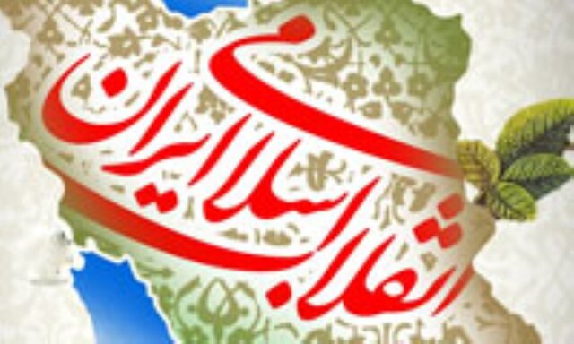 انقلاب اسلامی؛ علل شکل‌گیری، دستاوردها و آسیب‌شناسی
