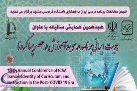 همایش «هویت ایرانی برنامه‌ درسی و آموزش در عصر پسا کرونا» برگزار می‌شود