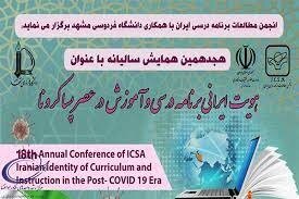 همایش «هویت ایرانی برنامه‌ درسی و آموزش در عصر پسا کرونا» برگزار می‌شود