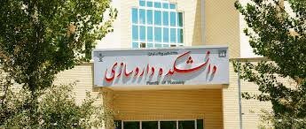 دانشکده داروسازی مشهد یکی از سرآمدترین دانشکده‌ها در فعالیت های آموزشی و پژوهشی
