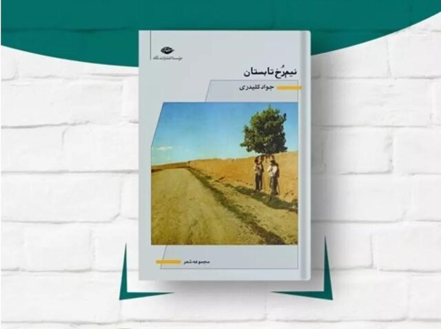 مجموعه شعر جدید جواد کلیدری منتشر شد