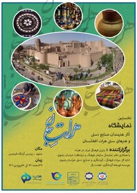 برگزاری نخستین نمایشگاه صنایع‌دستی و هنرهای سنتی هرات در مشهد