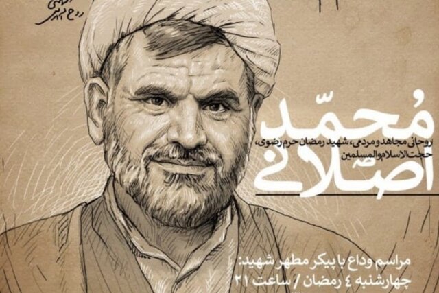 اعلام برنامه مراسم وداع و تشییع پیکر حجتالاسلام محمد اصلانی