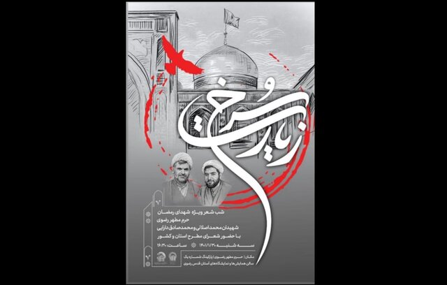 شب شعری به یاد طلاب شهید در حرم رضوی شب شعری به یاد طلاب شهید در حرم رضوی