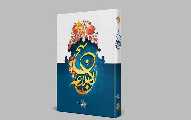 فرازی از نهج‌البلاغه