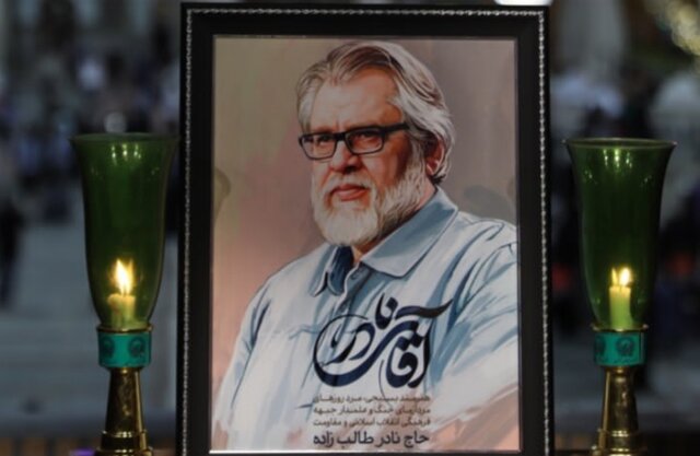 بزرگداشت نادر طالب‌زاده در مشهد برگزار می‌شود