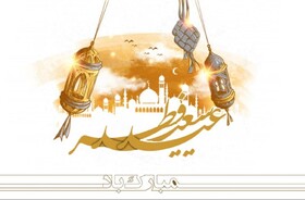 عید فطر یکی از عوامل وحدت مسلمانان به شمار می‌رود