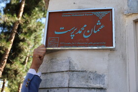 زنده‌یاد عثمان محمد پرست