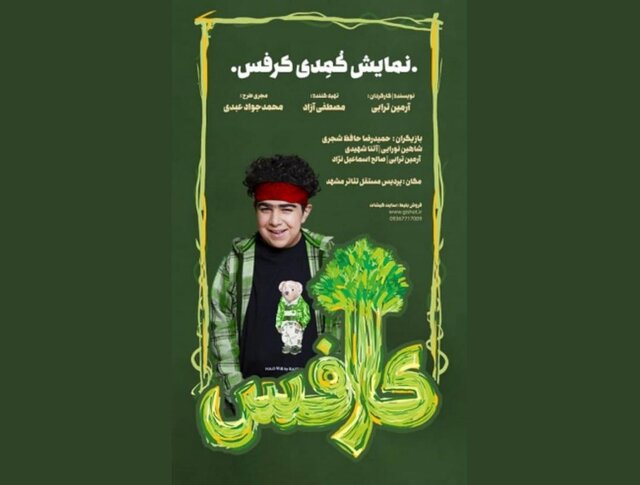 مجتبی شفیعی و حمیدرضا حافظ شجری بر صحنه تئاتر مشهد