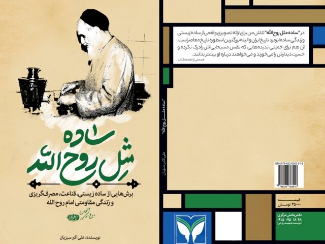 رمز موفقیت امام(ره) در «ساده‌ مثل روح‌الله»