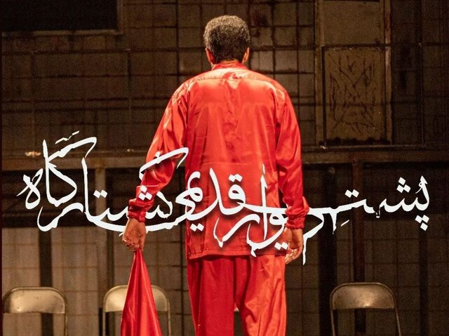 بر صحنه نمایش مشهد چه میگذرد؟