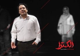 بازگشت «الکترا» به صحنه نمایش مشهد
