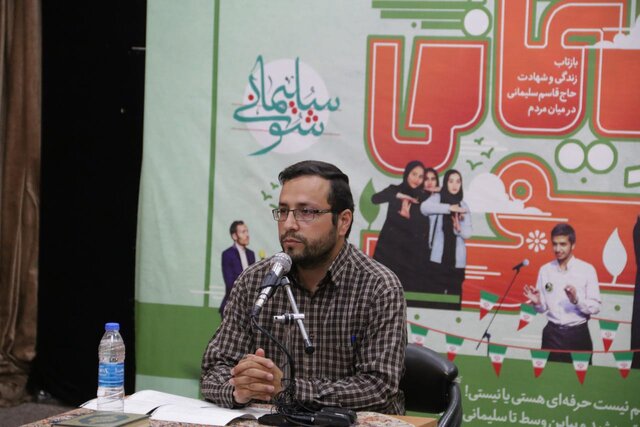 فراخوان «سلیمانی شو» منتشر شد