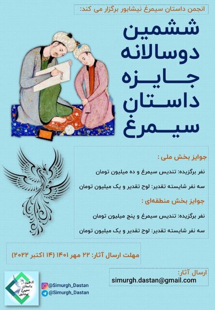 فراخوان ششمین دوسالانه جایزه داستان سیمرغ