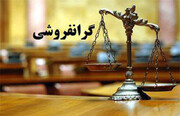 ثبت ۲۲۵ شکایت مردمی در حوزه کالا و خدمات در شهریور