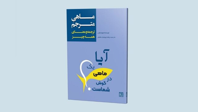 کتاب "ماهی مترجم" رونمایی شد