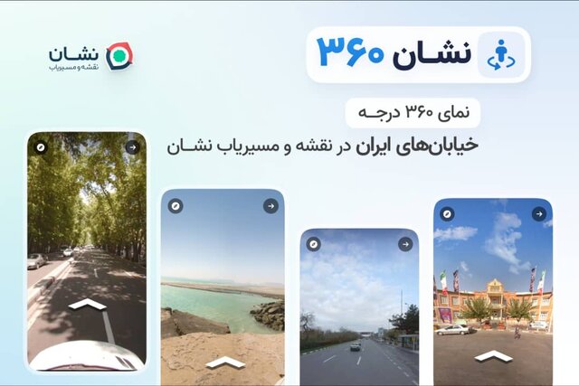 نمای ۳۶۰ درجه خیابانها به نقشه و مسیریاب نشان اضافه شد