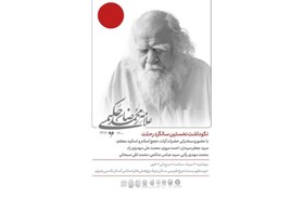 نکوداشت سالگرد علامه محمدرضا حکیمی در مشهد برگزار می‌شود 
