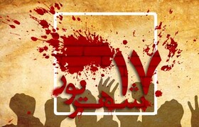 ۱۷ شهریور فرازی از تاریخ مجاهدت‌ها و رشادت‌های  ملت غیور ایران است