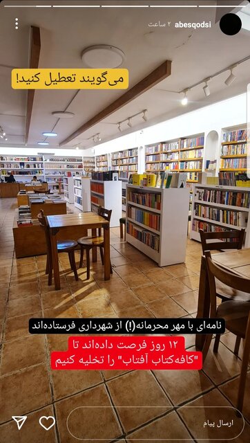 شهرداری مشهد کافه کتاب آفتاب را تعطیل میکند!؟
