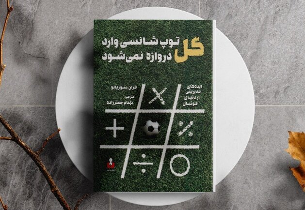 ایده‌های مدیریتی از دنیای فوتبال در «توپ شانسی وارد دروازه نمی‌شود»