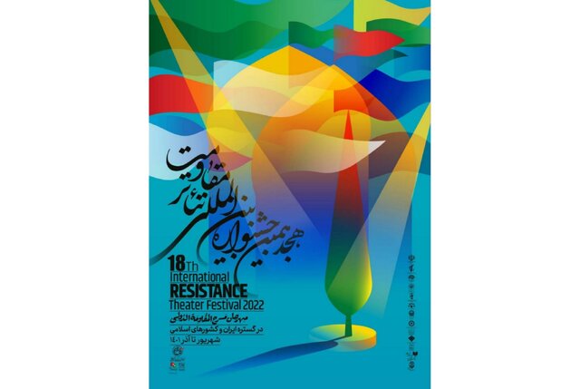 برگزاری جشنواره بین‌المللی تئاتر مقاومت در مشهد+ جدول اجراها