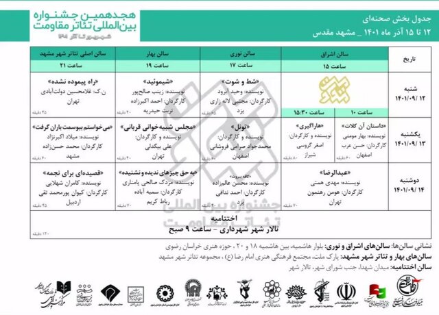 برگزاری جشنواره بین‌المللی تئاتر مقاومت در مشهد+ جدول اجراها