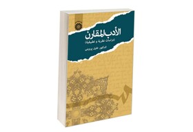 نشست معرفی کتاب «الادب المقارن» برگزار شد