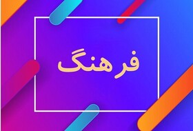 اعتبارات فرهنگی شهرستان فریمان نامطلوب است