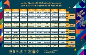 جدول اکران بیستمین جشنواره فیلم فجر خراسان رضوی منتشر شد