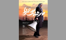 اکران مردمی «سرهنگ ثریا» با حضور عوامل در مشهد