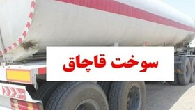 توقیف کامیون حامل ۳۰ هزار لیتر سوخت قاچاق در فارس