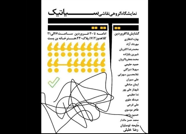 نمایشگاه نقاشی «سیاتیک» در گالری بن‌بست مشهد برگزار می‌شود