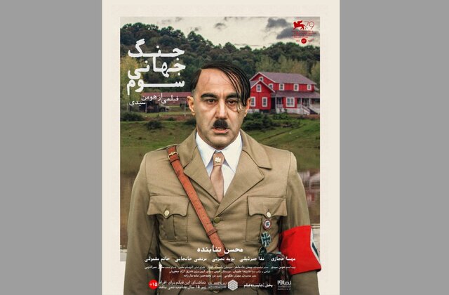 «جنگ جهانی سوم» در سینماهای مشهد «جنگ جهانی سوم» در سینماهای مشهد