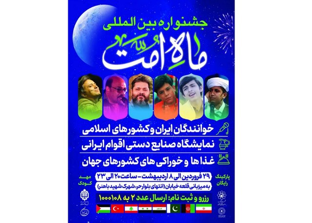 آغاز رویداد فرهنگی ماه امت از امروز در مشهد