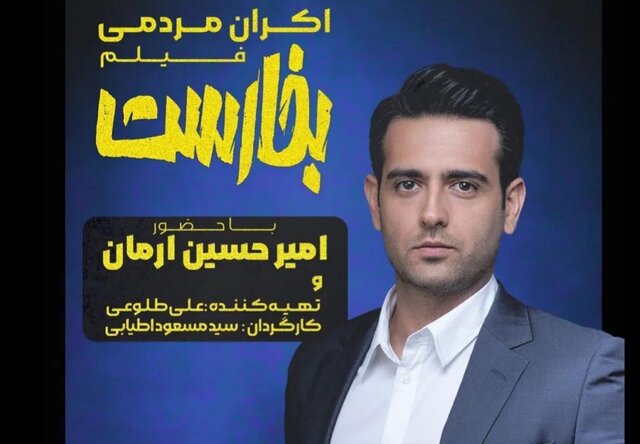 اکران مردمی «بخارست» با حضور امیرحسین آرمان در مشهد اکران مردمی «بخارست» با حضور امیرحسین آرمان در مشهد