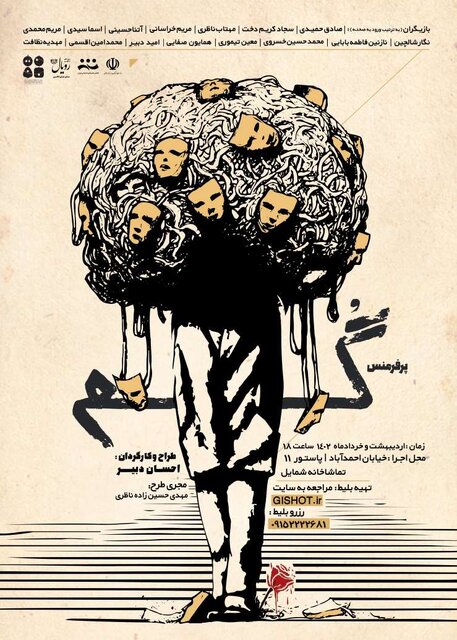 «گم» نمایشی بدون دیالوگ و روایتگر ذهن شخصیت داستان است