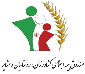 حقوق مستمری بگیران صندوق بیمه اجتماعی کشاورزان آذربایجان غربی افزایش یافت