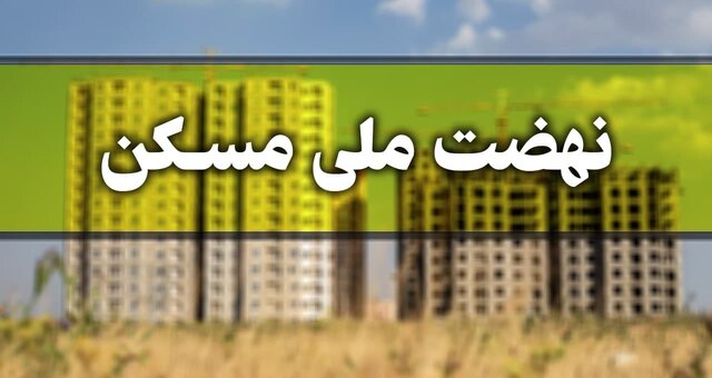 شهرستان فریمان پیشرو در اجرای پروژه نهضت ملی مسکن